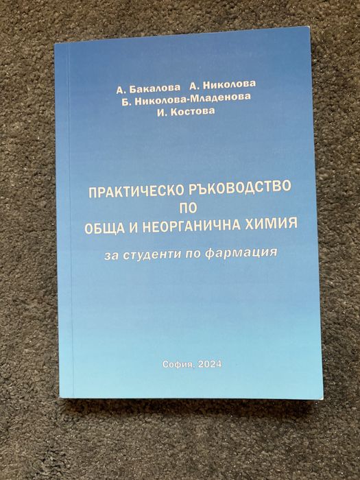 Учебници за първи курс Фармация- МУ София- учебник по обща и неорганична химия, учебник по Анатомия