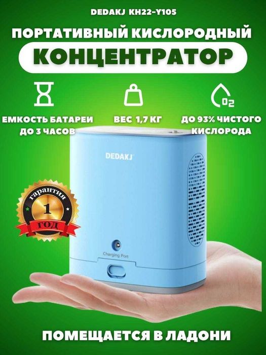 Портативный кислородный концентратор Dedakj KH22-Y105