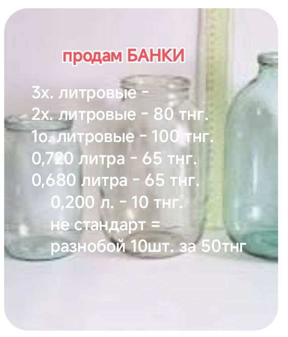 Продам Банки разного литража