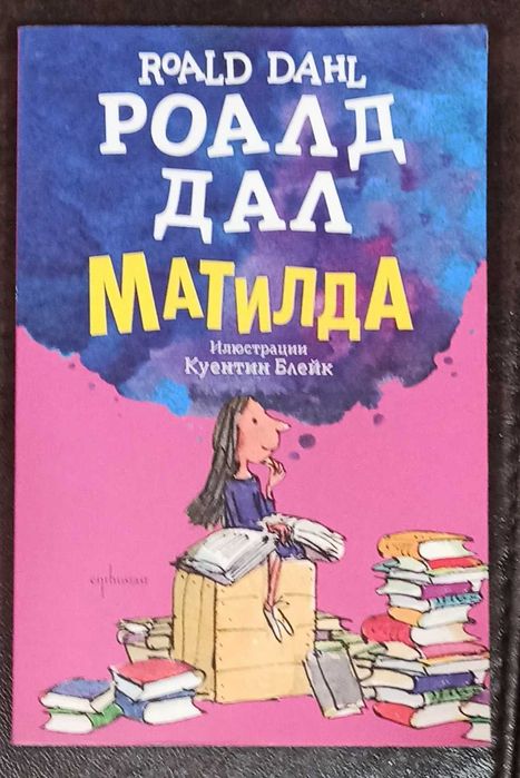 Матилда-Роалд Дал