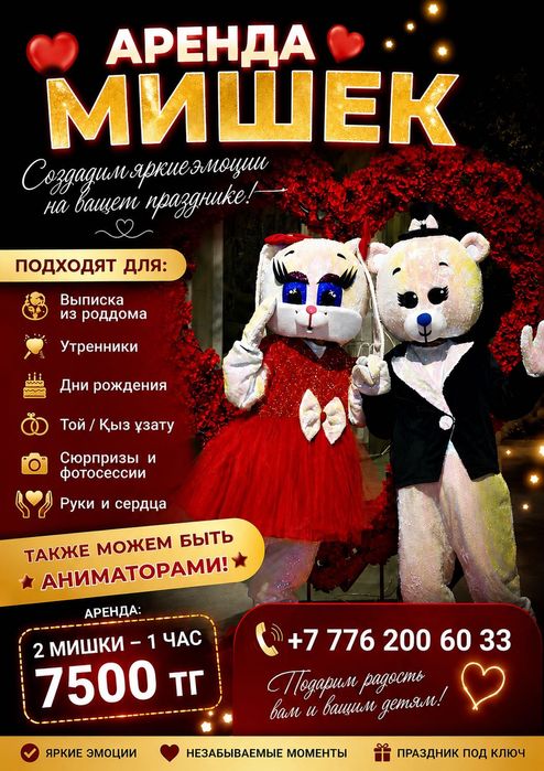 Аренда мишек Кокшетау