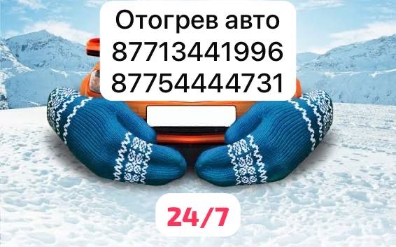 Отогрев авто прикурить авто