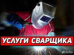 Услуги сварщика
