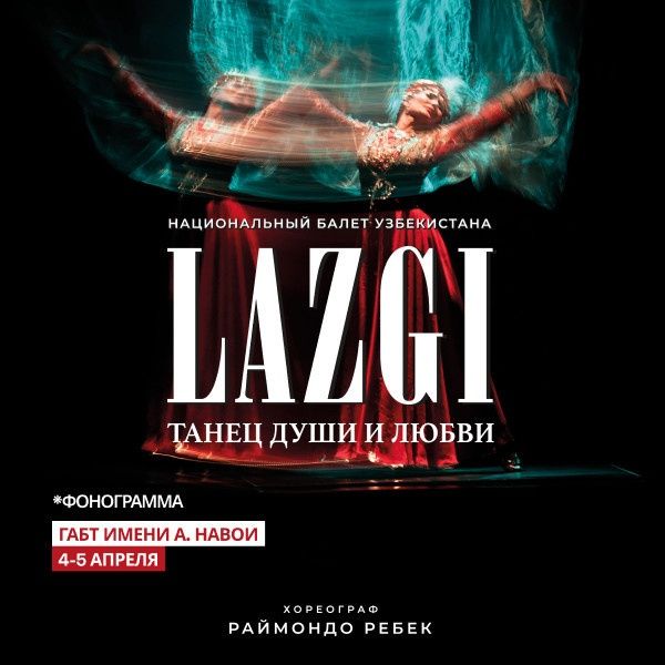 Билеты на концерт балет Lazgi