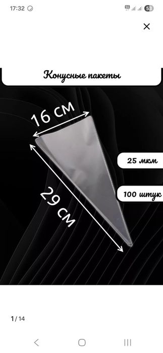 Конусные пакеты сатылады