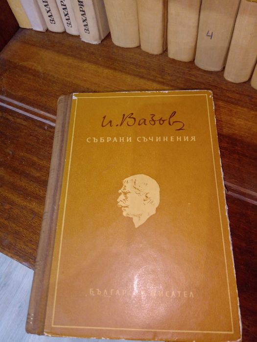 Иван Вазов-Събрани съчинения в двадесет тома 1955 - 1957 г.