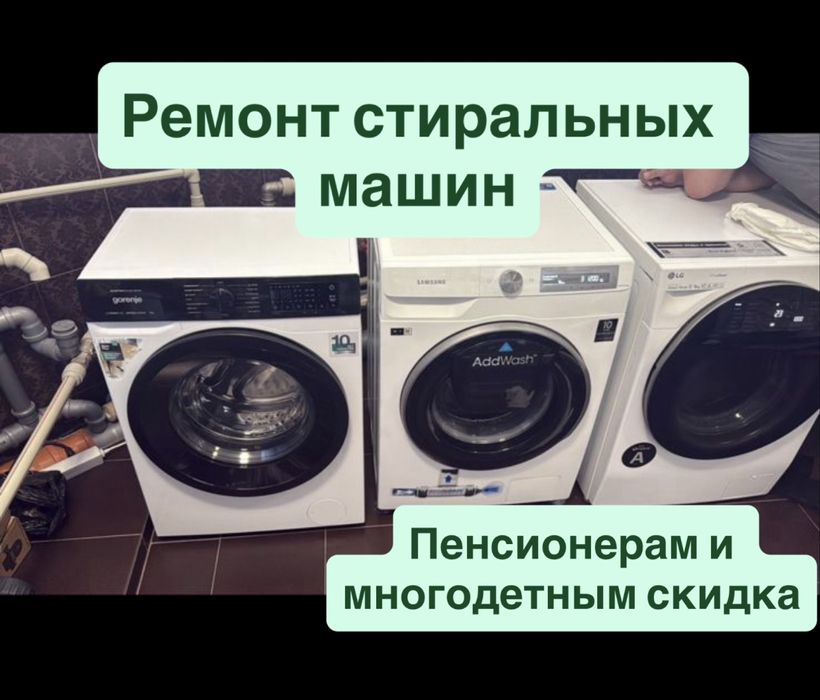 Ремонт стиральных машин