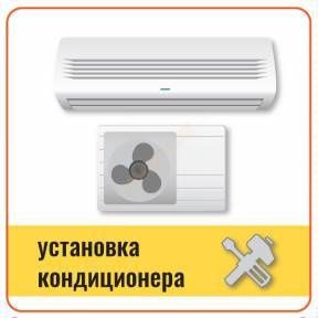 Konditsioner ustanovka montaj de montaj proflaktika Карниз Кранштейин