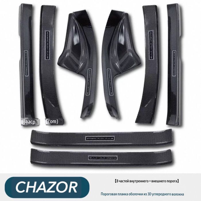 Карбоновые накладки на пороги BYD Chazor (8 частей)