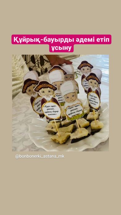 Тойбастар, бонбонерьки