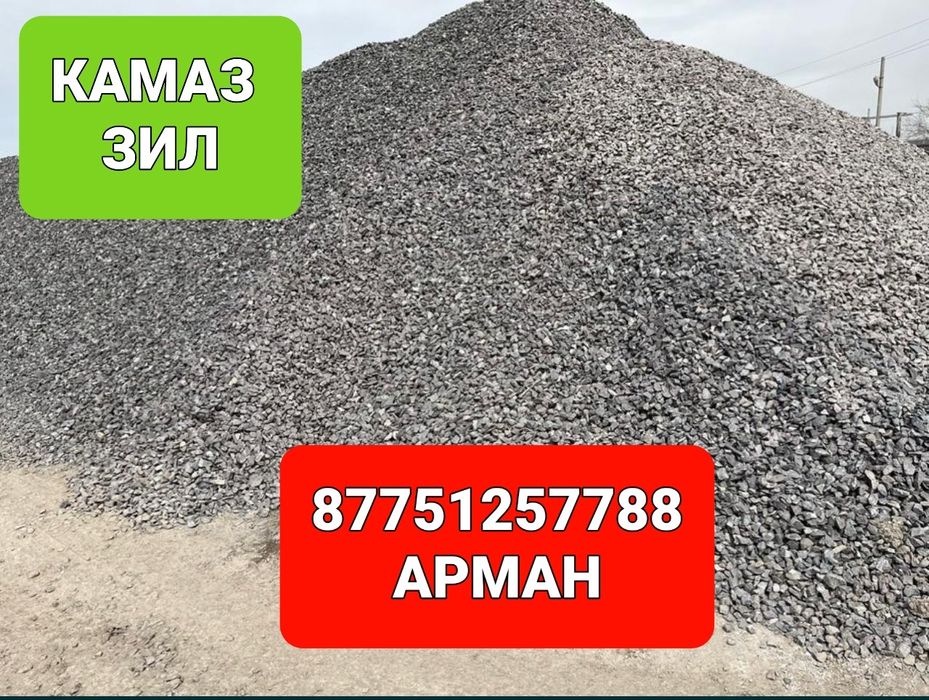 Арзан бағада щебень,құм,саз,балас,отцев