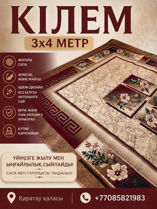 Жұмсақ әрі сапалы кілем
