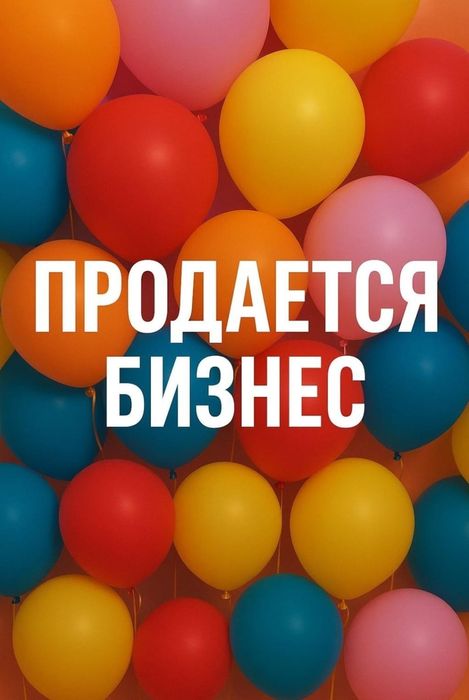 Продаётся готовый бизнес