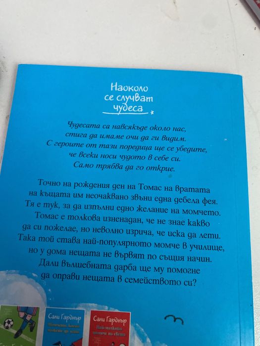 ,Момчето което можеше да лети’-Сали Гарднър