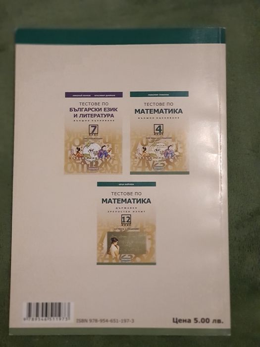 Тестове по математика НВО - 7 и 10 клас