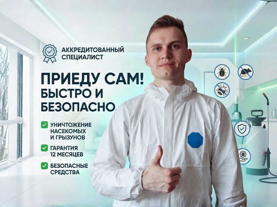 Дезинфекция с гарантией
