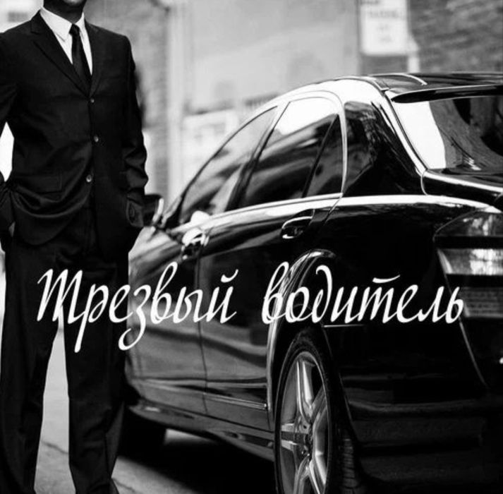 Трезвый водитель.