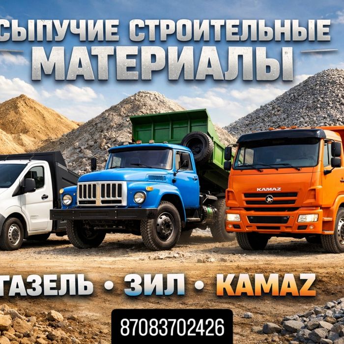 Песок Глина Гравий Отсев Грунт Щебень. Доставка