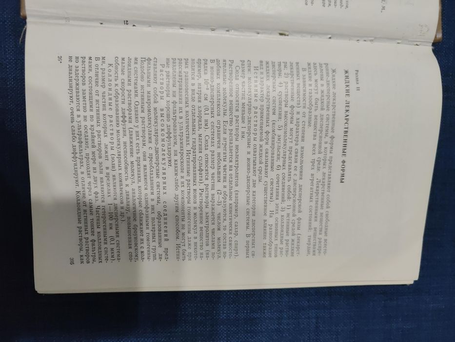 Технология лекарств. И.А. Муравьев. Том II