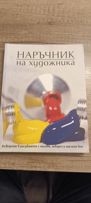 Рисуване for DUMIES и Наръчник на художника