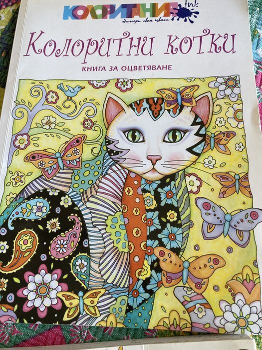 Книжки за оцветяване за възрастни - нови и ползвани