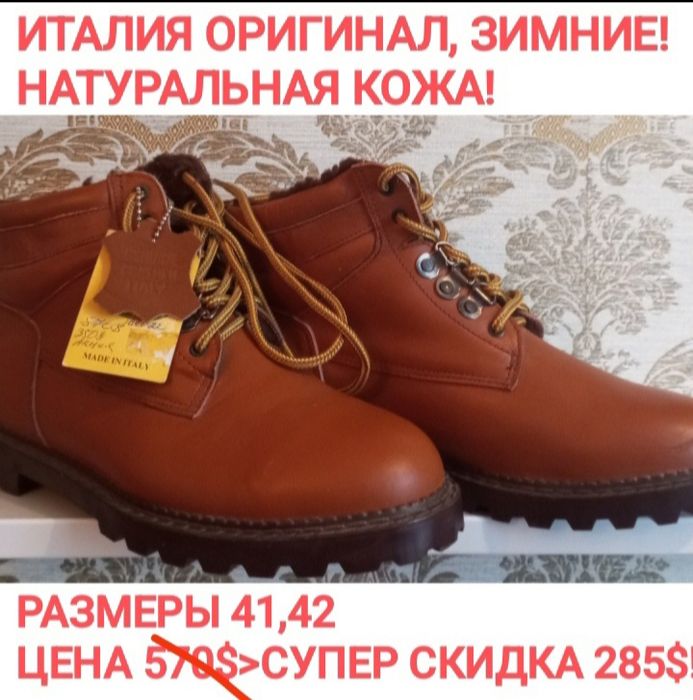 Италия!НОВЫЕ ЭКСКЛЮЗИВНЫЕ, зима - 100% кожа ,размеры 41-42 .