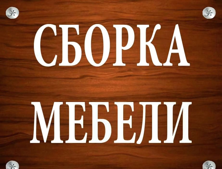 Сборка ,разборка ,и ремонт мебели!!  Артём