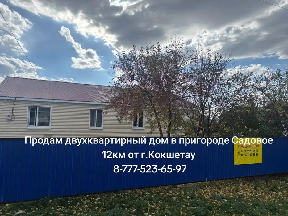 Продам дом в пригороде Садовое Кокшетау