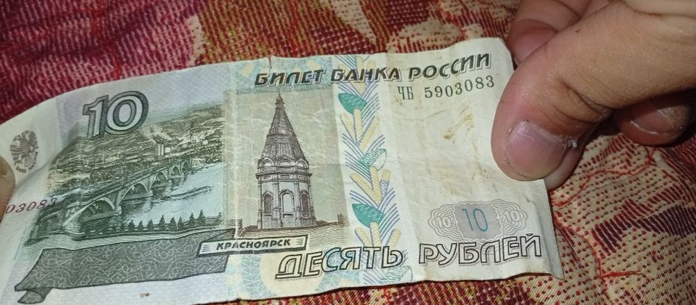 10 рублей оригинал 1997 года