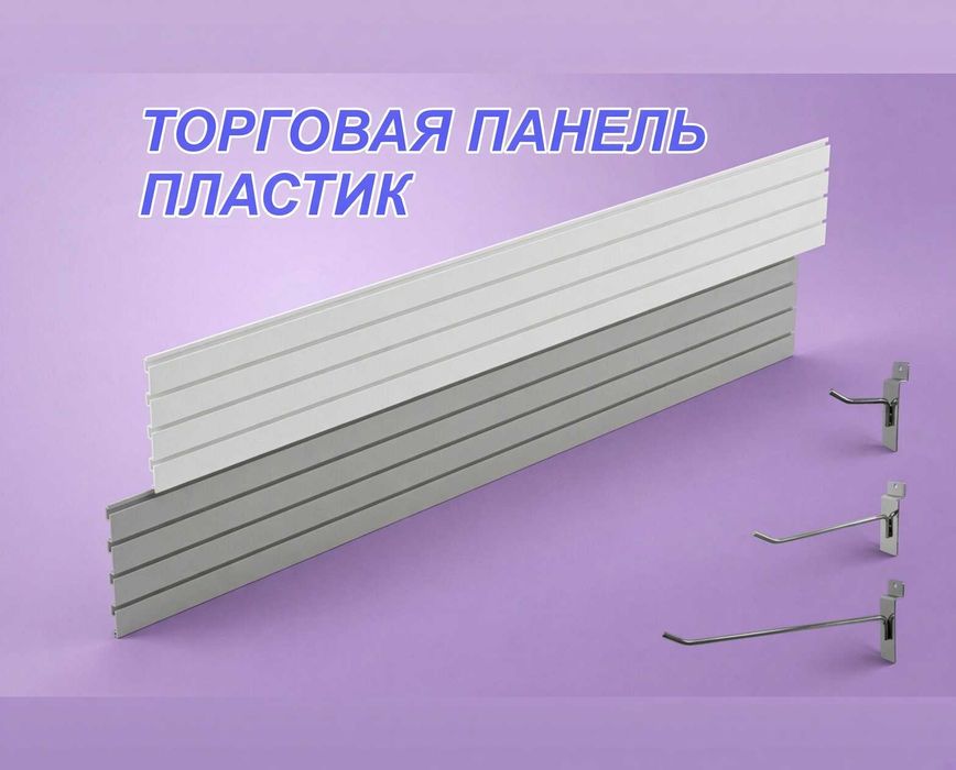 Комплектующие для торговых панелей с пазами