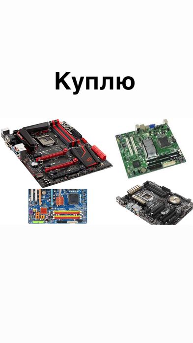 Приём,Платы и микросхем дорого!!