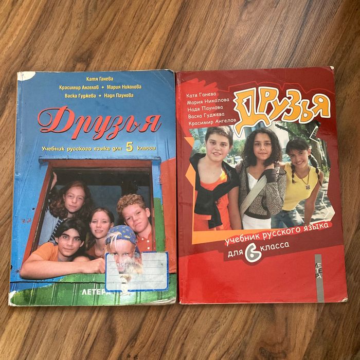 Комплект учебници по руски език Друзья (5 и 6 клас), изд. ЛЕТЕРА