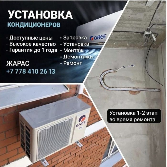 Установка кондиционера в 2-этапа