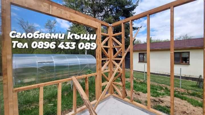 Дървени къщи Сглобяеми къщи Бетонни фундаменти огради пътеки площадки от бетон Дървени къщи до ключ