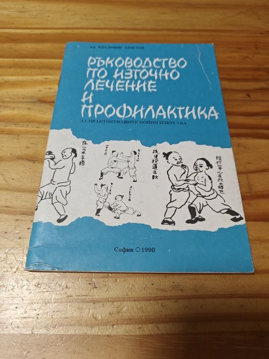 Книги за Кунг Фу, Брус Ли, Карате, Йога, Здраве.