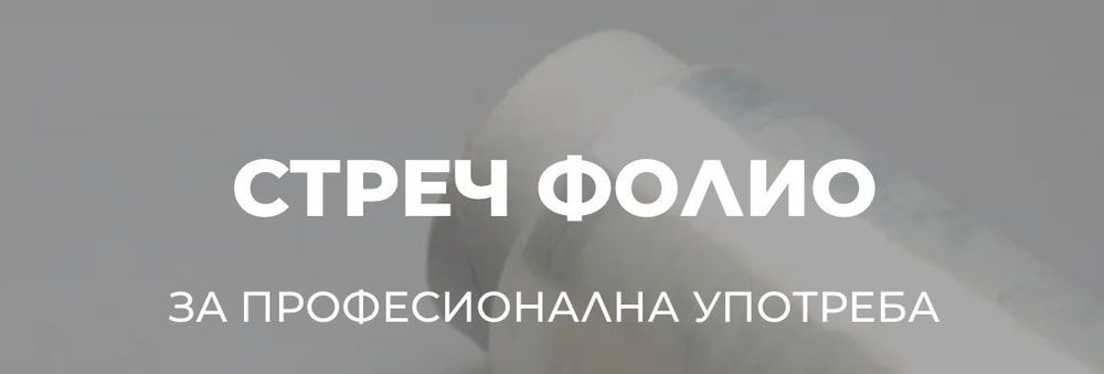 Стреч Фолио Българско производство