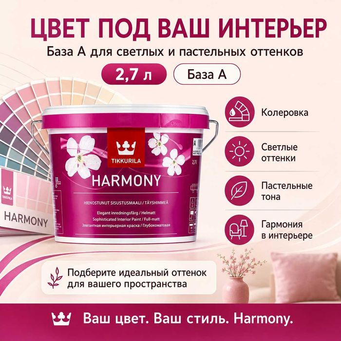 Tikkurila Harmony A 2,7 л — молочный оттенок