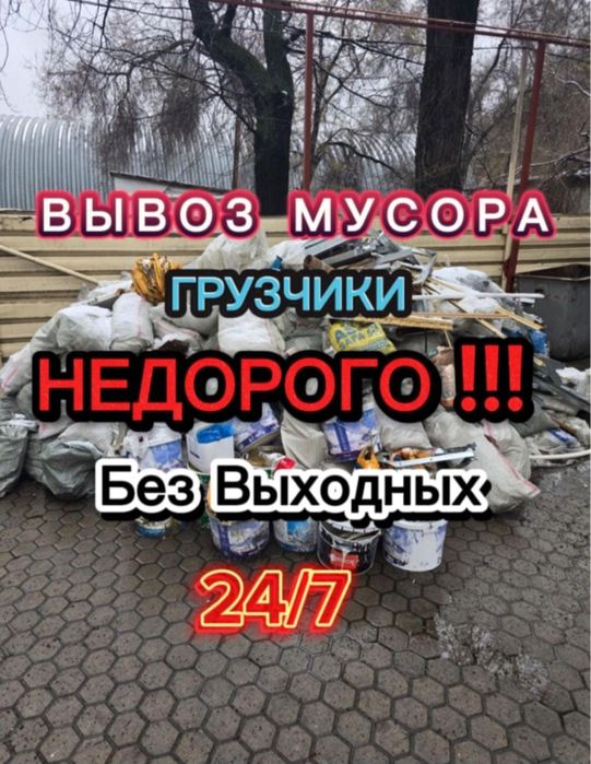 Вывоз мусора газель Астана недорого бытового строительного 24/7