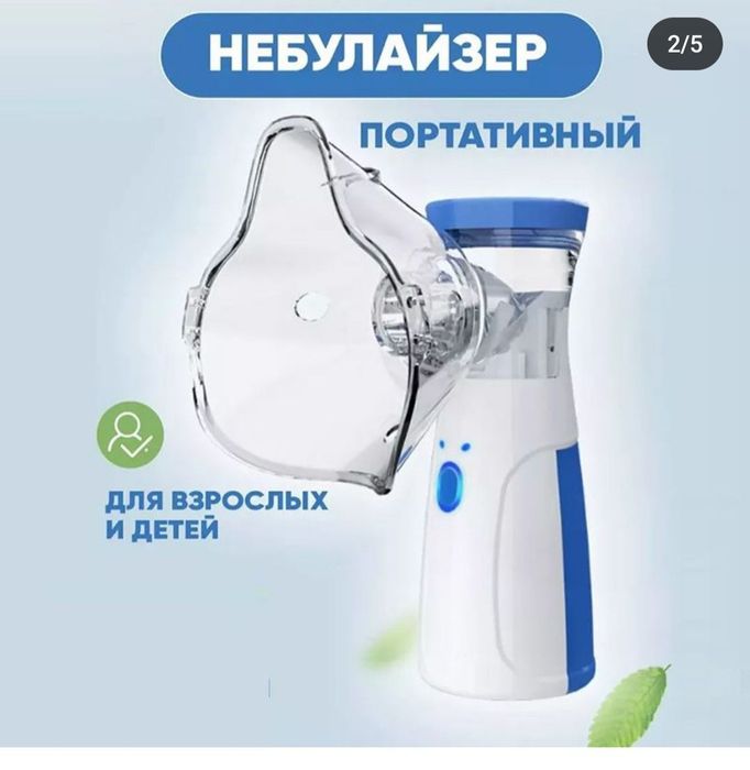 Небулайзер для детей и взрослых