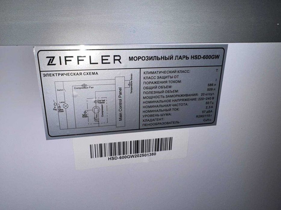 Морозильник ZIFFLER INVERTOR HSD-600GW  Скидка  !!!
