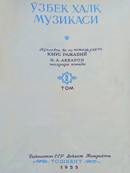 Китоб. Узбек Халк Мусикаси. Муаллиф Юнус Ражабий