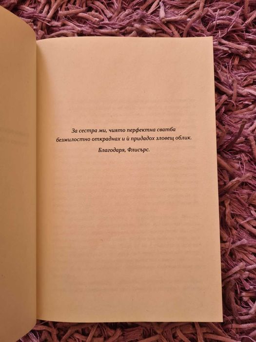 НАМАЛЕНИЕ - Трилър книга ”Другата Двойка” на Сара Нотън