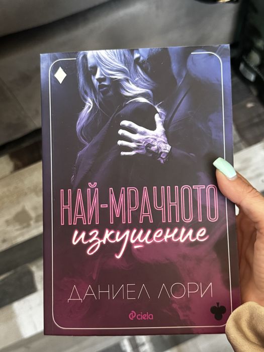 Книги-Най-мрачното изкушение, Не успя да си тръгнеш и Цвета Тодорова цитати