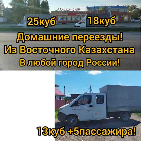 Грузоперевозки!Газель. Казахстан - Россия!Россия - Казахстан.Грузчики.