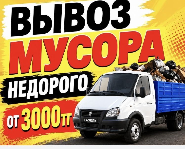 Вывоз стройтелный мусор все вид