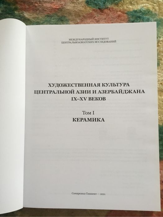 Керамика.   Ceramics -  научный альбом на английском и русском языках