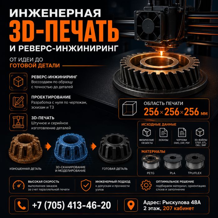 Инженерная 3D печать и реверс-инжиниринг