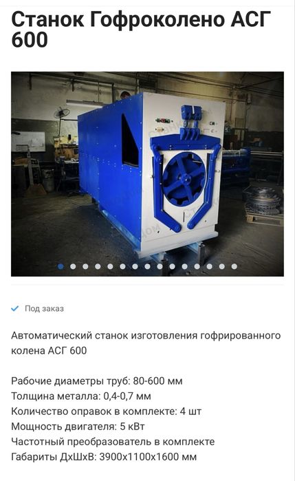 Продам  станок гофраколено АСГ600