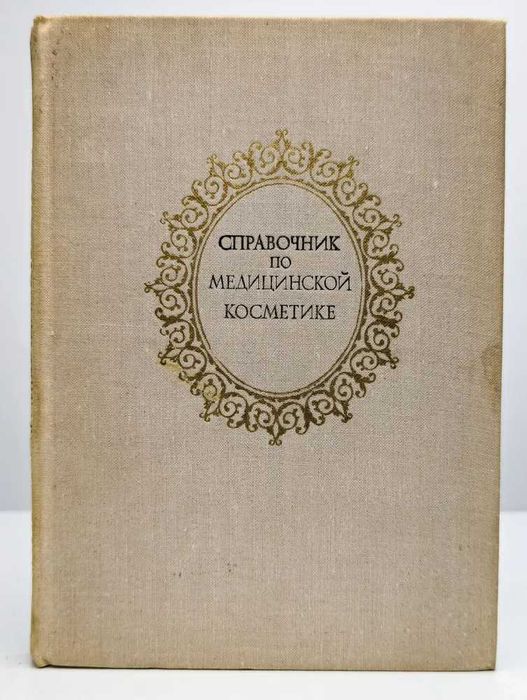 Справочник по медицинской косметике
