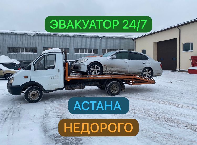 Эвакуатор 24/7 Астана
